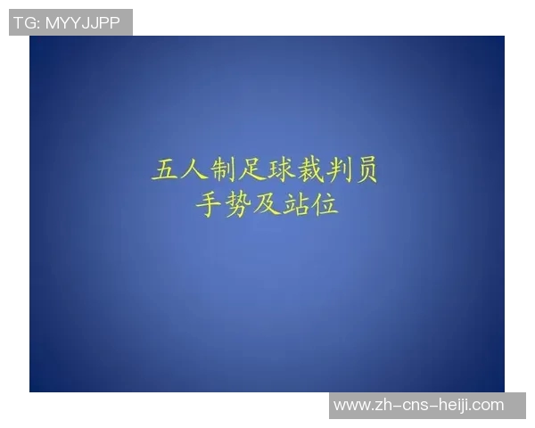 足球裁判换人手势详解及其在比赛中的重要性分析